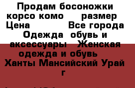 Продам босоножки корсо комо, 37 размер › Цена ­ 4 000 - Все города Одежда, обувь и аксессуары » Женская одежда и обувь   . Ханты-Мансийский,Урай г.